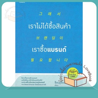 หนังสือ เราไม่ได้ซื้อสินค้า เราซื้อแบรนด์ ผู้เขียน ช็อนอูซ็อง หนังสือ : การบริหาร/การจัดการ การตลาด  สนพ.อมรินทร์ How to