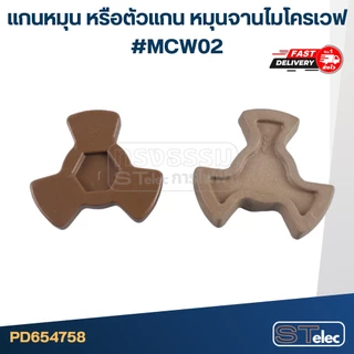 แกนหมุน หรือตัวแกน หมุนจานไมโครเวฟ #MCW02