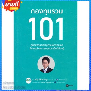 หนังสือ กองทุนรวม 101 สนพ.ซีเอ็ดยูเคชั่น หนังสือการบริหาร/การจัดการ การเงิน/การธนาคาร #อ่านสบาย