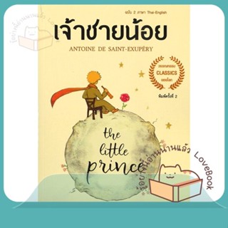 หนังสือ The Little princeเจ้าชายน้อย 2ภาษา(อ่อน) ผู้เขียน อังตวน เดอ แซงเต็กซูเปรี  สนพ.แอร์โรว์ คลาสสิกบุ๊ค