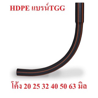 โค้งHDPE เลือกขนาดได้ 20 32 25 32 40 50 63 มิล สินค้าร่วมภาษีแล้ว ของแบรน์ TGG ท่อHDPEข้อต่อโค้ง