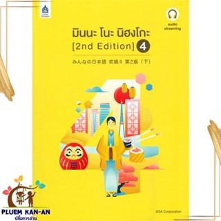 หนังสือ มินนะ โนะ นิฮงโกะ 4 (2nd Edition) audio 3A CORPORATION สนพ.ภาษาและวัฒนธรรม สสท. หนังสือเรียนรู้ภาษาต่างประเทศ