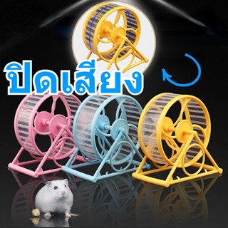 🐹 เครื่องวิ่งแฮมสเตอร์ ปิดเสียง หนูแฮมสเตอร์วิ่งรอบ เหมาะสำหรับหนูแฮมสเตอร์ จักรวิ่ง ล้อวิ่ง