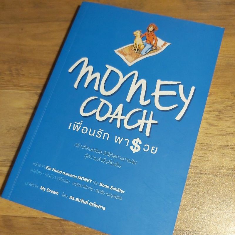 เพื่อนรักพารวย Money Coach ,Ein hun namens Money by Bodo Schafer.