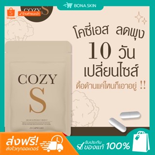 [พร้อมส่ง 14:8 ] 🤎✨ วิตามินผอม โคซี่เอส COZYS คุมหิว อิ่มไว สูตรดื้อยา ผอมเร่งด่วน เร่งเผาผลาญ ลดพุง สารสกัดธรรมชาติ