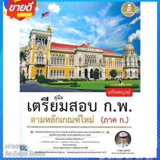 หนังสือ เตรียมสอบ ก.พ. ตามหลักเกณฑ์ใหม่ (ภาค ก.) สนพ.Infopress หนังสือคู่มือเรียน คู่มือเตรียมสอบ #อ่านสบาย