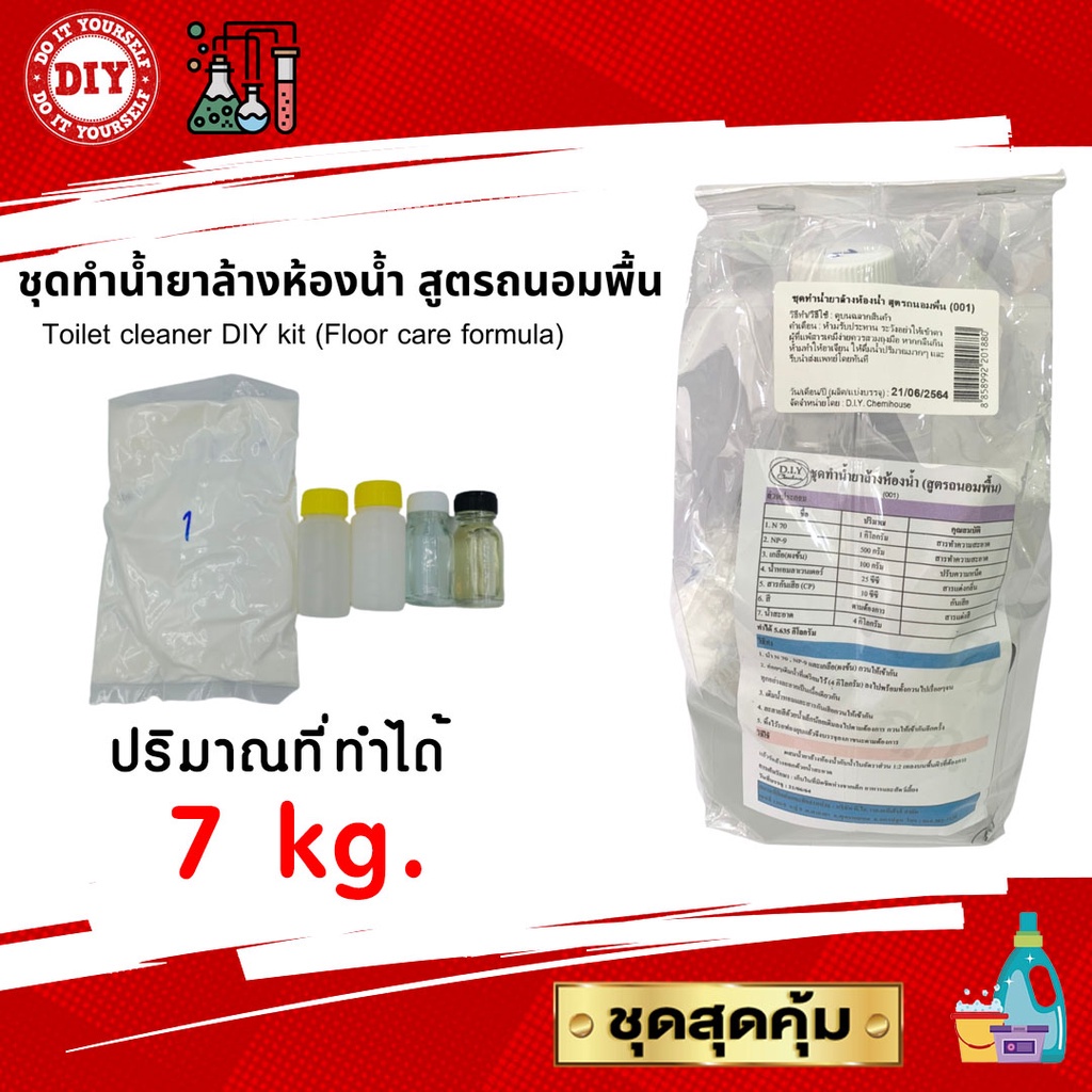 ชุดทำน้ำยาล้างห้องน้ำ สูตรถนอมพื้น Toilet cleaner DIY Kit ทำได้ถึง 7 ลิตร ประหยัดสุดคุ้ม มีสูตรแนะนำอย่างละเอียด
