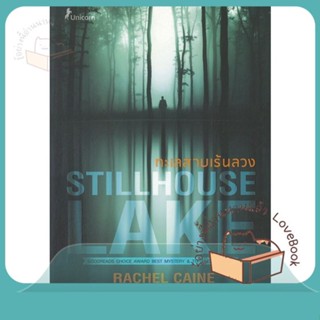 หนังสือ ทะเลสาบเร้นลวง Stillhouse Lake ผู้เขียน Rachel Caine (เรเชล เคน)  สนพ.Unicorn ยูนิคอร์น