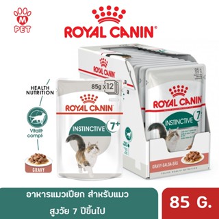 Royal Canin Instinctive 7+ in Gravy รอยัลคานิน สำหรับแมวสูงวัย 7 ปีขึ้นไป 85G