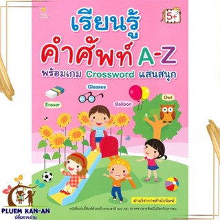 หนังสือ เรียนรู้คำศัพท์ A-Z พร้อมเกม Crossword สนพ.Sun Child Learning : หนังสือเด็กน้อย ความรู้รอบตัวทั่วไป