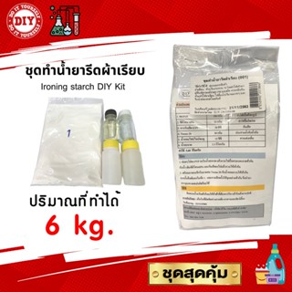 ชุดทำน้ำยารีดผ้าเรียบ Ironing starch DIY Kit ทำได้ 6 kg. ประหยัดสุดคุ้ม มีสูตรแนะนำอย่างละเอียด ทำเองได้ง่ายๆ