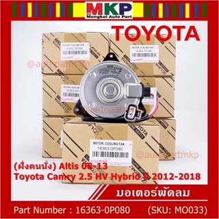 (ฝั่งคนนั่ง)มอเตอร์พัดลมหม้อน้ำ/แอร์ แท้ Toyota Camry 2.5 HV Hybrid ปี 2012-2018 16363-0P080 size: S พร้อมจัดส่ง ปก 6 ด