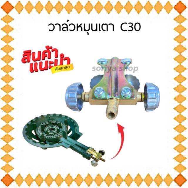 วาล์วหมุนเตา C30 แม่ค้า ที่เปิด-ปิดเตา C30 สำหรับเตาขนมครก เครป c30