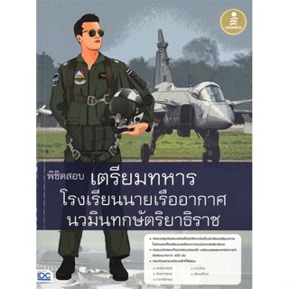 หนังสือ  พิชิตสอบเตรียมทหาร โรงเรียนนายเรืออากาศ  ผู้เขียน ภัทราภรณ์ สุขโสภี   [สินค้าใหม่ พร้อมส่ง]