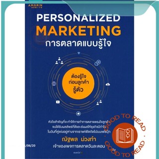 หนังสือPersonalized Marketing การตลาดแบบฯ(เก่า)#บริหาร,ณัฐพล ม่วงทำ