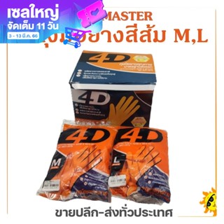 ถุงมือยางสีส้ม ถุงมือยางแม่บ้าน M,L  4D MASTER