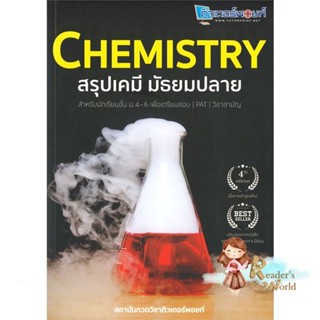 หนังสือ  CHEMISTRY สรุปเคมี มัธยมปลาย ผู้เขียน สถาบันกวดวิชาติวเตอร์พอยท์ สนพ.ศูนย์หนังสือจุฬา