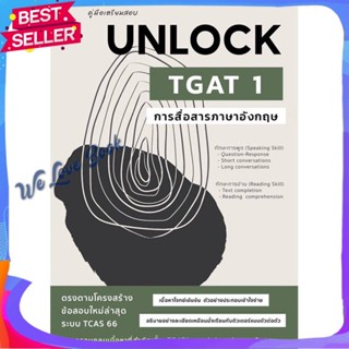 หนังสือ คู่มือเตรียมสอบ UNLOCK TGAT 1 การสื่อสาร ผู้แต่ง ธันวคม วิศวัส หนังสือคู่มือเรียน คู่มือเตรียมสอบ