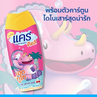 K0010 Care อาบน้ำและสระ แคร์ คิดส์ เฮดทูโท มีให้เลือก 2 กลิ่น 200 มล. จำนวน 1 ขวด