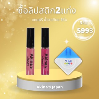 ลิป Akina’s japan ลิปเนื้อแมท ไม่ตกร่อง ติดทนนาน