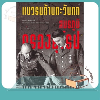 หนังสือ แนวรบด้านตะวันตก สมรภูมิครองยุโรปของนาซี ผู้เขียน พันเอกศนิโรจน์ ธรรมยศ  สนพ.ยิปซี