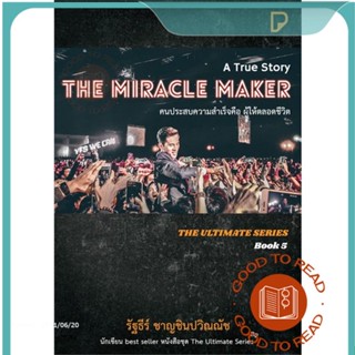 หนังสือTHE MIRACLE MAKER คนประสบความสำเร็จฯ#จิตวิทยา,รัฐธีร์ ชาญชินปวิณณัช