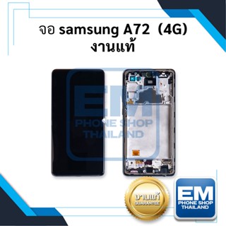 หน้าจอ Samsung A72 (4G) (งานแท้) หน้าจอพร้อมทัสกรีน หน้าจอมือถือ อะไหล่หน้าจอ มีประกัน