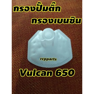 ไส้กรองน้ำมันเบนซิน กรองน้ำมันเบนซิน กรองปั๊มติ๊ก สำหรับ Vulcan650