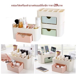 DBHH-0092 กล่องใส่เครื่องสำอางค์แบบมีลิ้นชัก ชั้นวางเครื่องสำอาง ลิ้นชักเก็บของขนาดเล็ก ชั้นเก็บอุปกรณ์แต่งหน้า ชั้นวางข