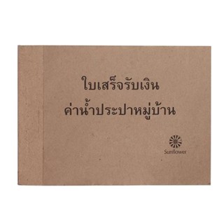 HOMEHAP ใบเสร็จรับเงิน ค่าน้ำประปา แบบฟอร์ม หนังสือสัญญา บิลเงินสด ใบเสร็จ