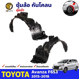 ซุ้มล้อ กันโคลน คู่หน้า Toyota Avanza F653 2015-18 อแวนซ่า พลาสติกกันโคลน กรุล้อ คุณภาพดี