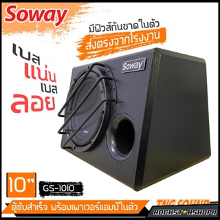 (สินค้าขายดี)ตู้ซับสำเร็จรูป soway GS-1010 ตู้ซับบ็อกซ์ 10 นิ้ว ลำโพงซับ 10นิ้ว ตู้ลำโพงซับวูฟเฟอร์ 10นิ้ว 500วัตต์