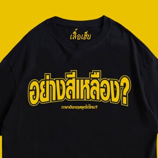 2023เสื้อยืดผ้าฝ้าย (🔥เสื้อเฮีย🔥) เสื้อ อย่างสีเหลือง  Cotton 100 % ผ้านุ่มใส่สบาย