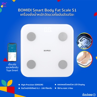 BOMIDI Smart Body Fat Scale S1  เครื่องชั่งน้ำหนักอัจฉริยะ