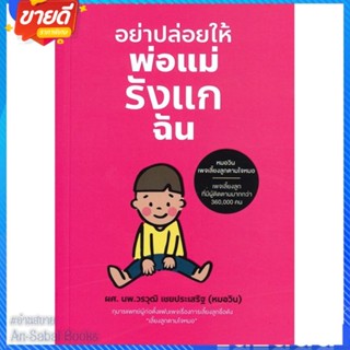 หนังสือ อย่าปล่อยให้พ่อแม่รังแกฉัน สนพ.วรวุฒิ เชยประเสริฐ หนังสือแม่และเด็ก การเลี้ยงดูเด็ก #อ่านสบาย