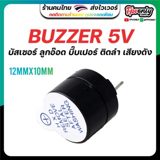 บัสเซอร์ Buzzer 5v. เสียงดัง ติดลำโดรน หรือใช้ในงาน อิเล็ก