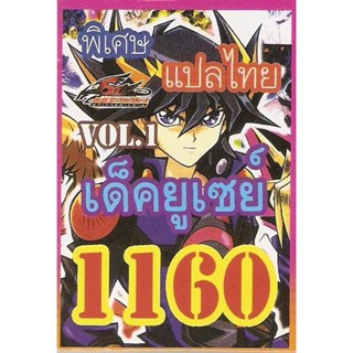 การ์ดยูกิแปลไทย เด็ค ยูเซย์ VOL.1