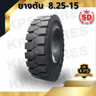 8.25-15 TL ยี่ห้อ SD ยางรถโฟลค์ลิฟท์ ยางตัน