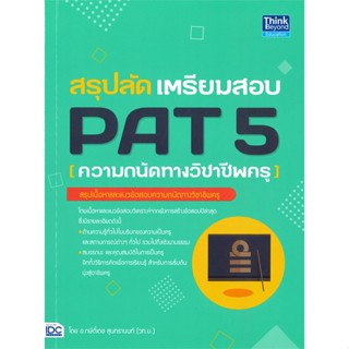 หนังสือ สรุปลัด เตรียมสอบ PAT 5 (ความถนัดทางวิชาชีพครู)