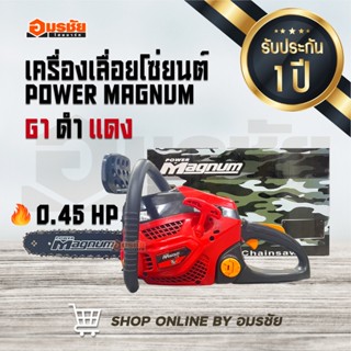 เครื่องเลื่อยโซ่ยนต์ POWER MAGNUM G1 ดำแดง (0.45HP) บาร์ 11.5 แรงมาก