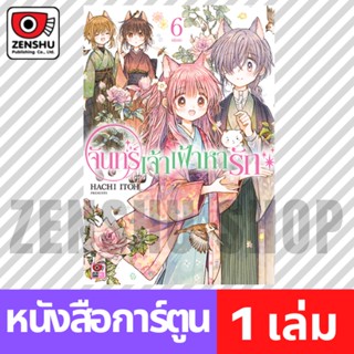 [COMIC] จันทร์เจ้าเฝ้าหารัก เล่ม 1-6 (จบ)