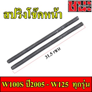 สปริงโช๊คหน้า Wave125ทุกรุ่น / Wave 100S ปี2005 1คู่ ยาว 31.5CM. ส่งฟรี