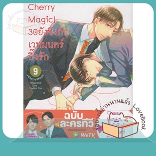 หนังสือ Cherry Magic! 30 ยังซิงกับเวทมนตร์ฯ ล.9 ผู้เขียน โทโยตะ ยู  สนพ.animag books