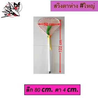 สวิงตักปลา ตาถี่(ขนาดตา2cm.)และตาห่าง(ขนาด4cm.)💥1สินค้าต่อ 1 คำสั่งนะคะ 💥ไม่สั่งรวมกับสินค้าอื่นเนื่องขนาดใหญ่ค่ะ 👌