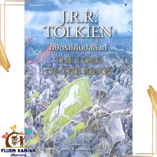 หนังสือ ลอร์ดออฟเดอะริงส์ 3 กษัตริย์คืนบัลลังก์ สนพ.แพรวเยาวชน : วรรณกรรมเยาวชนแปล วรรณกรรมเยาวชนแปล สินค้าพร้อมส่ง