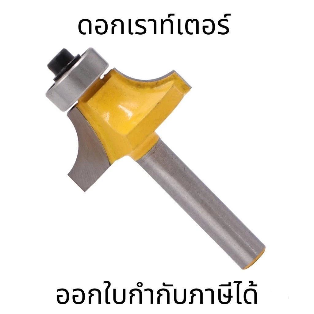 ดอกเราท์เตอร์ ดอกเซาะร่องทำมุมมน ทำมุมไม้ มีทั้งหมด 4 ไซส์ ราคาต่อ 1 ชิ้น