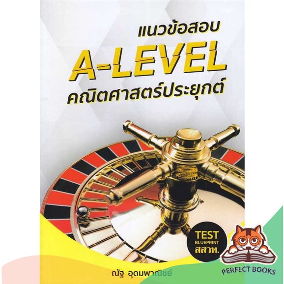 [พร้อมส่ง] หนังสือ แนวข้อสอบ A-LEVEL คณิตศาสตร์ประยุกต์