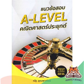 [พร้อมส่ง] หนังสือ   แนวข้อสอบ A-LEVEL คณิตศาสตร์ประยุกต์