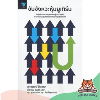 [พร้อมส่ง] หนังสือ   จับจังหวะหุ้นยูเทิร์น