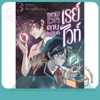 หนังสือ เรย์ไวท์ จอมเวทดาบเหมันต์ฯ ล.3 ผู้เขียน SAZAKI NORITO หนังสือ : การ์ตูน MG  มังงะ  สนพ.Siam Inter Comics